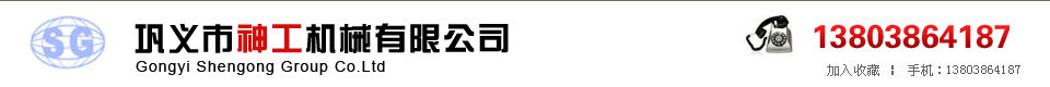 鞏義神工軋鋼機(jī)有限公司 鞏義神工軋鋼機(jī)有限公司